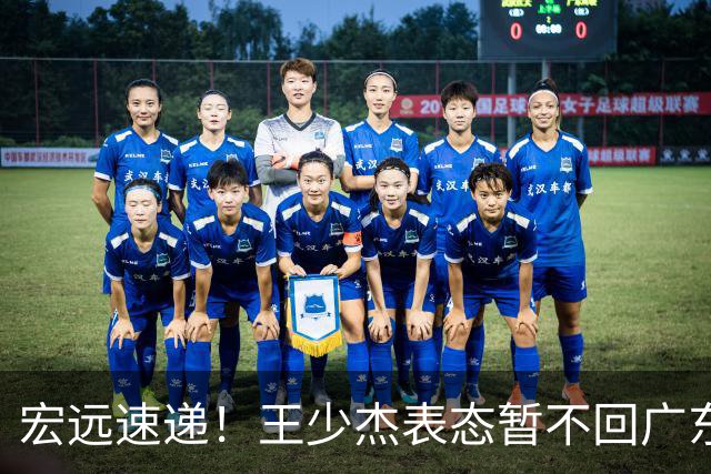 宏远速递！王少杰表态暂不回广东，徐杰深夜发声，杜锋最新消息